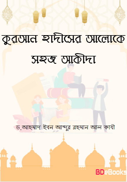 কুরআন ও হাদীসের আলোকে সহজ আকীদা